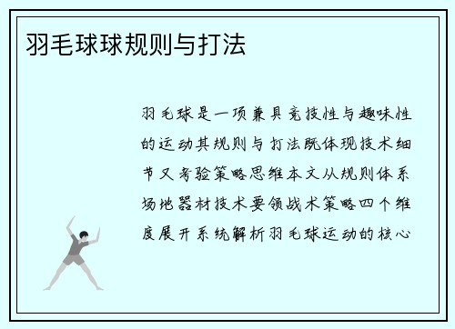 羽毛球球规则与打法