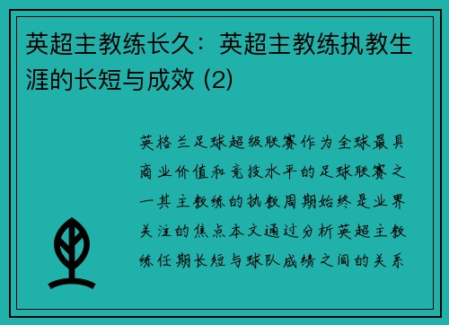 英超主教练长久：英超主教练执教生涯的长短与成效 (2)