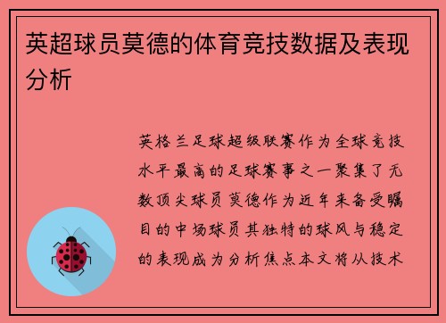 英超球员莫德的体育竞技数据及表现分析