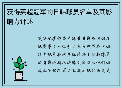 获得英超冠军的日韩球员名单及其影响力评述