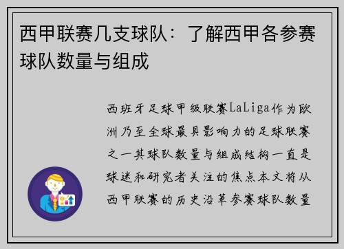西甲联赛几支球队：了解西甲各参赛球队数量与组成