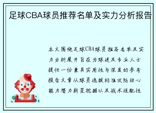 足球CBA球员推荐名单及实力分析报告