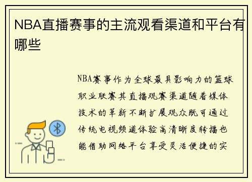 NBA直播赛事的主流观看渠道和平台有哪些
