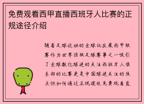 免费观看西甲直播西班牙人比赛的正规途径介绍