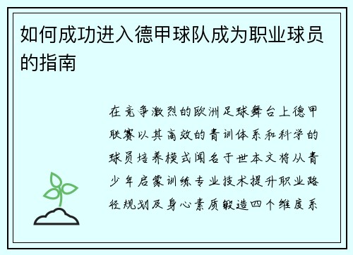 如何成功进入德甲球队成为职业球员的指南