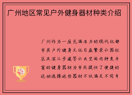 广州地区常见户外健身器材种类介绍
