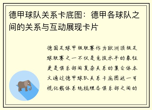 德甲球队关系卡底图：德甲各球队之间的关系与互动展现卡片