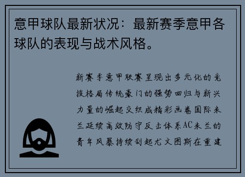 意甲球队最新状况：最新赛季意甲各球队的表现与战术风格。