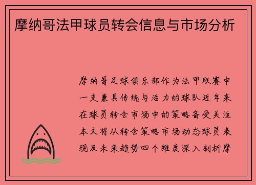 摩纳哥法甲球员转会信息与市场分析