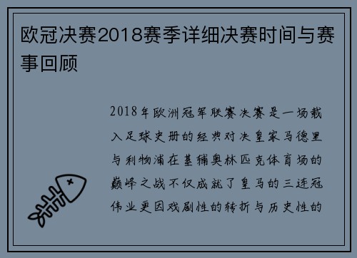 欧冠决赛2018赛季详细决赛时间与赛事回顾
