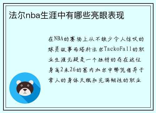法尔nba生涯中有哪些亮眼表现