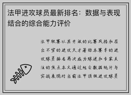 法甲进攻球员最新排名：数据与表现结合的综合能力评价