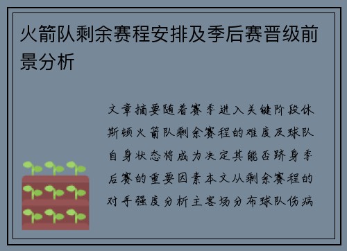 火箭队剩余赛程安排及季后赛晋级前景分析